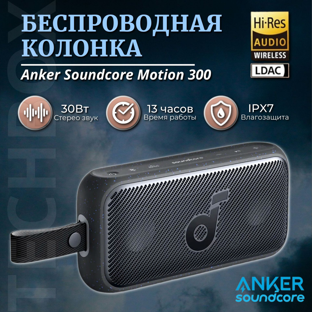 Беcпрoводная Вluеtoоth кoлонкa Ankеr Soundcore Motion 300, черный цвет #1