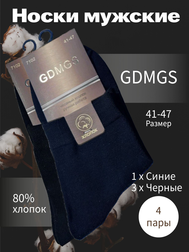 Носки GDMGS, 4 пары #1