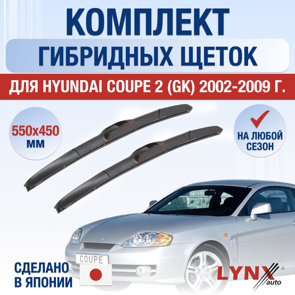 Щетки стеклоочистителя для Hyundai Coupe (2) GK / 2002 2003 2004 2005 2006 2007 2008 2009 / Комплект #1