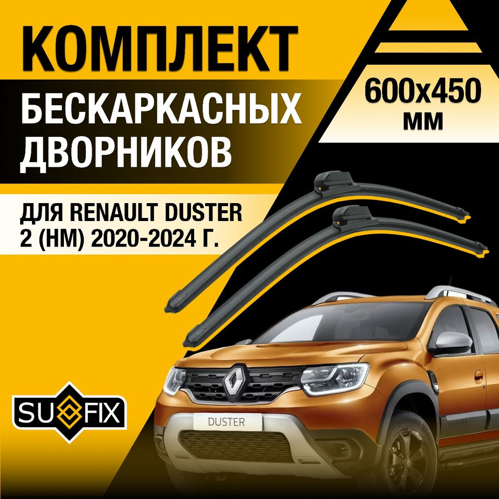 Дворники автомобильные для Renault Duster (2) HM / 2020 2021 2022 2023 2024 / Бескаркасные щетки стеклоочистителя #1