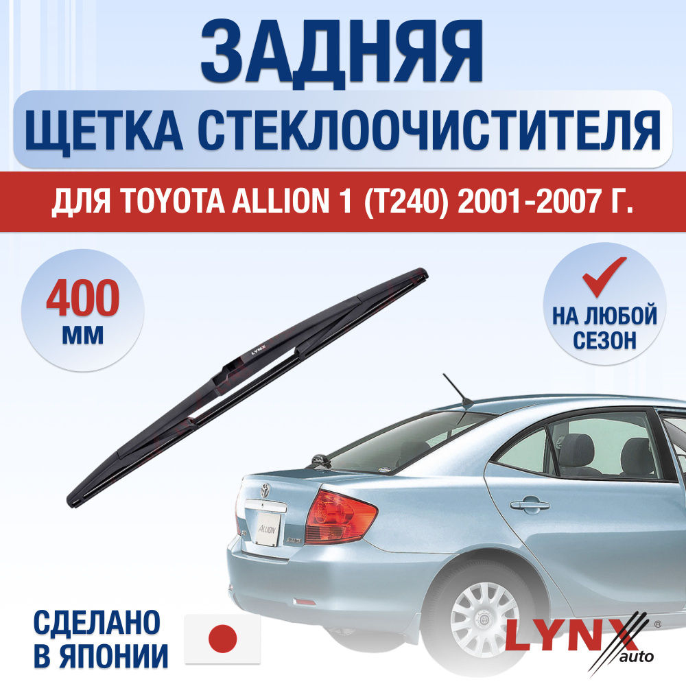Задняя щетка стеклоочистителя для Toyota Allion (1) T240 / 2001 2002 2003 2004 2005 2006 2007 / Задний #1