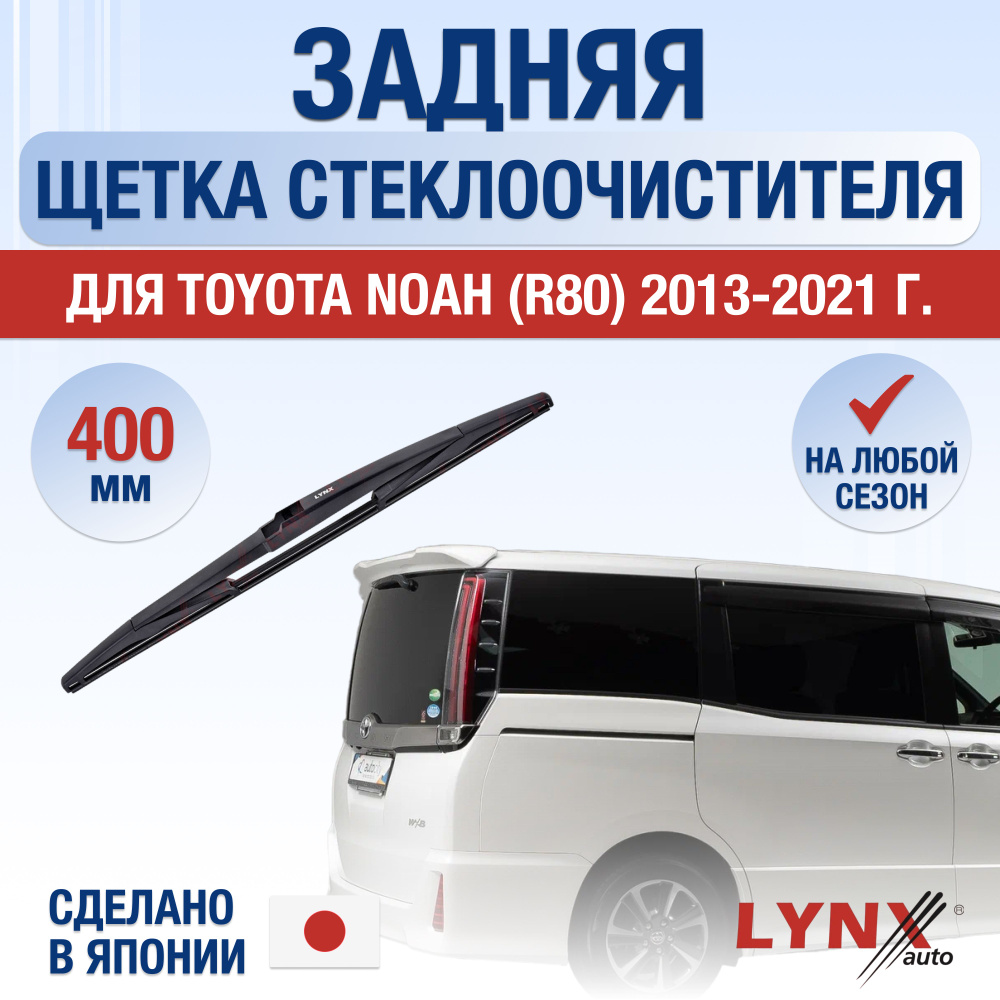 Задняя щетка стеклоочистителя для Toyota Noah (3) R80 / 2013 2014 2015 2016 2017 2018 2019 2020 2021 #1