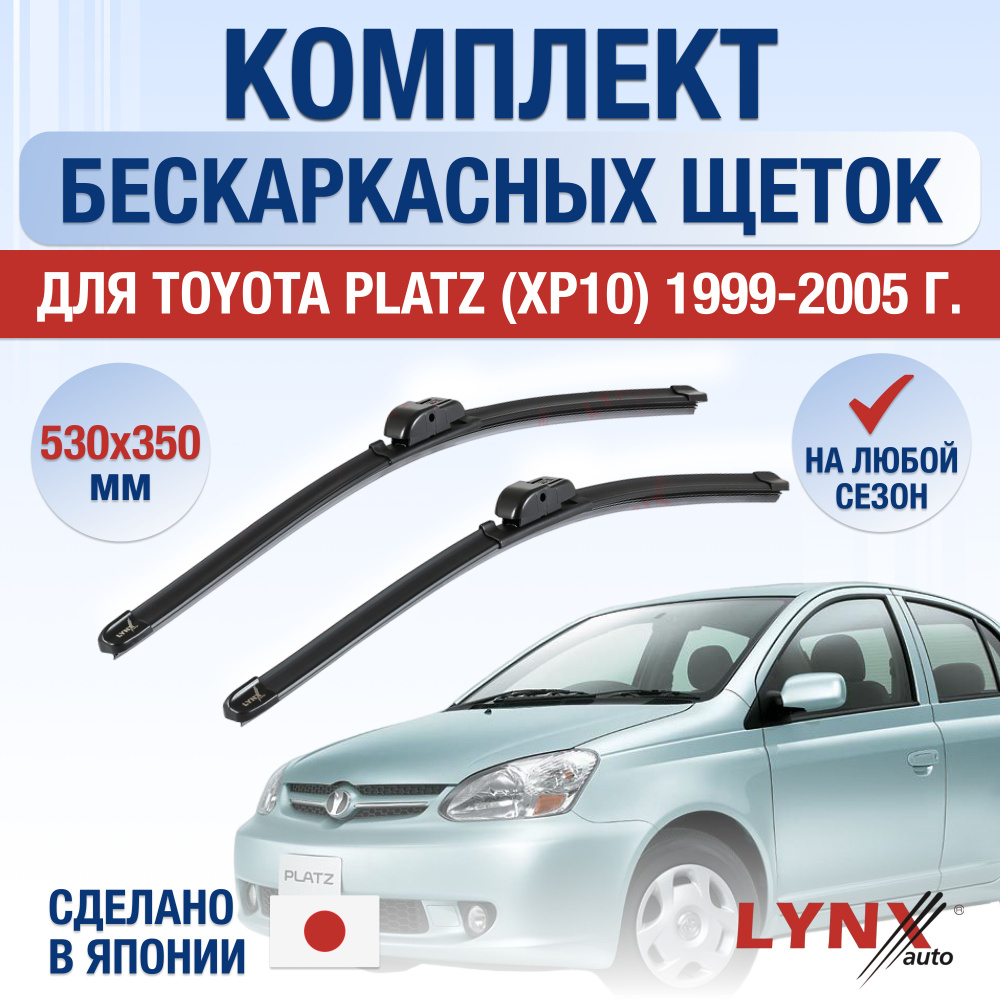Щетки стеклоочистителя для Toyota Platz (1) XP10 / 1999 2000 2001 2002 2003 2004 2005 / Комплект бескаркасных #1