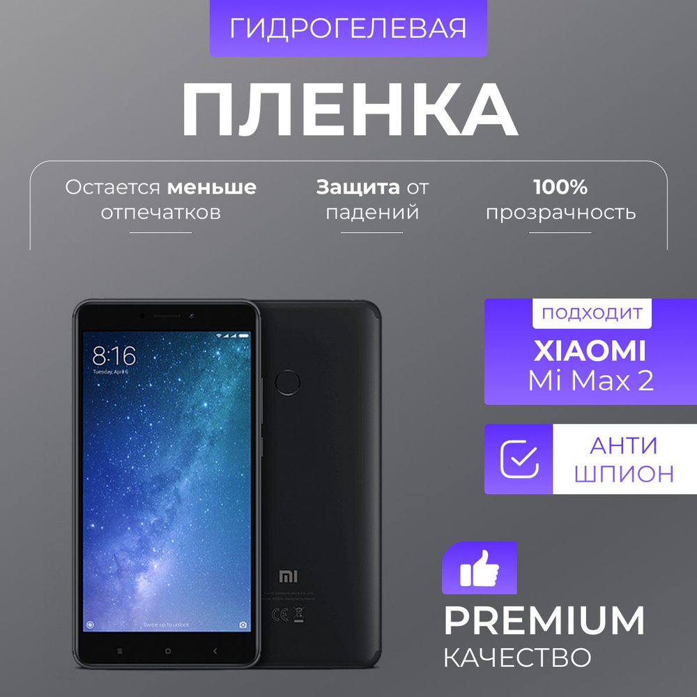 Гидрогелевая защитная пленка Xiaomi Mi Max 2 Антишпион #1