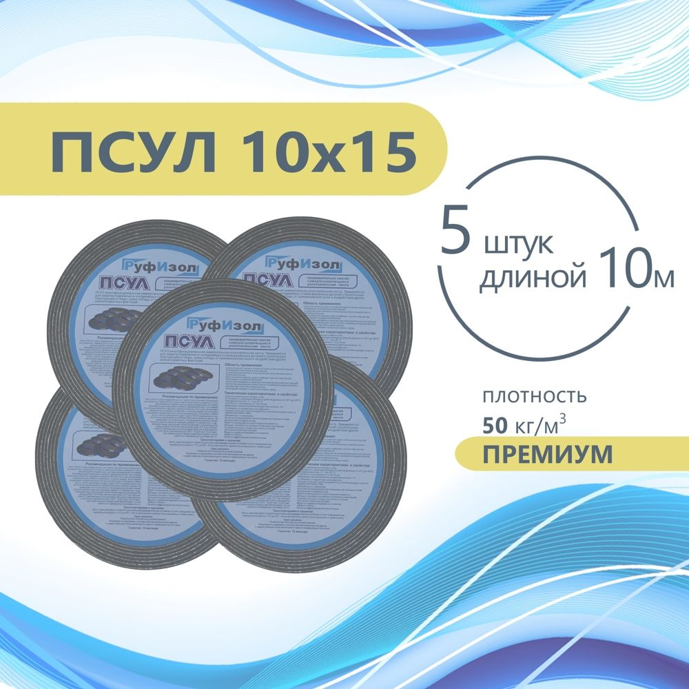 ПСУЛ 10х15 (5 шт по 10 метров) Плотность 50кг. Премиум. (50 метров) Предварительно сжатая самоклеящаяся #1