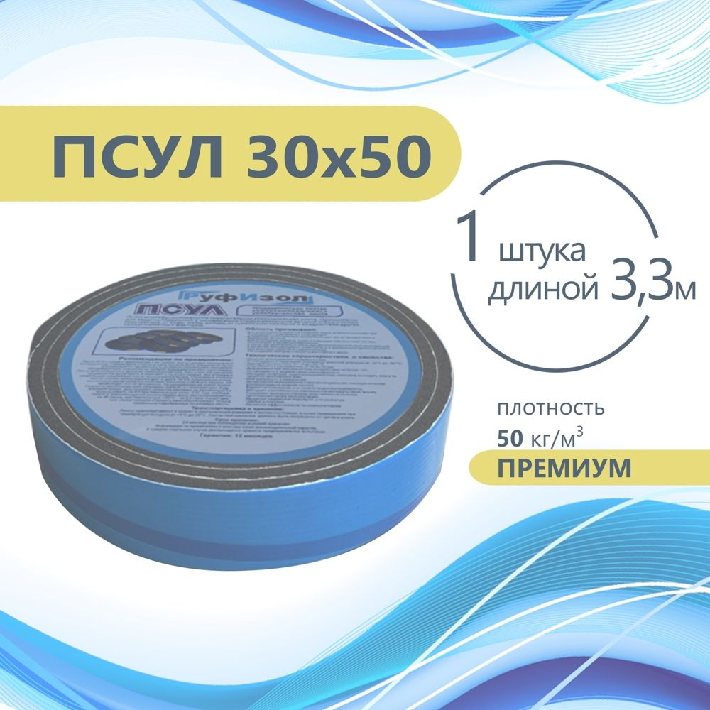 ПСУЛ 30х50 (3,3 метра) Плотность 50кг. Премиум. Предварительно сжатая самоклеящаяся уплотнительная лента #1