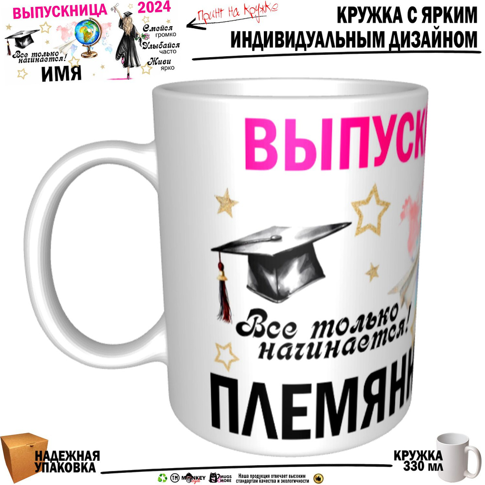 Mugs & More Кружка "Племянница Выпускница. Все только начинается", 330 мл, 1 шт  #1