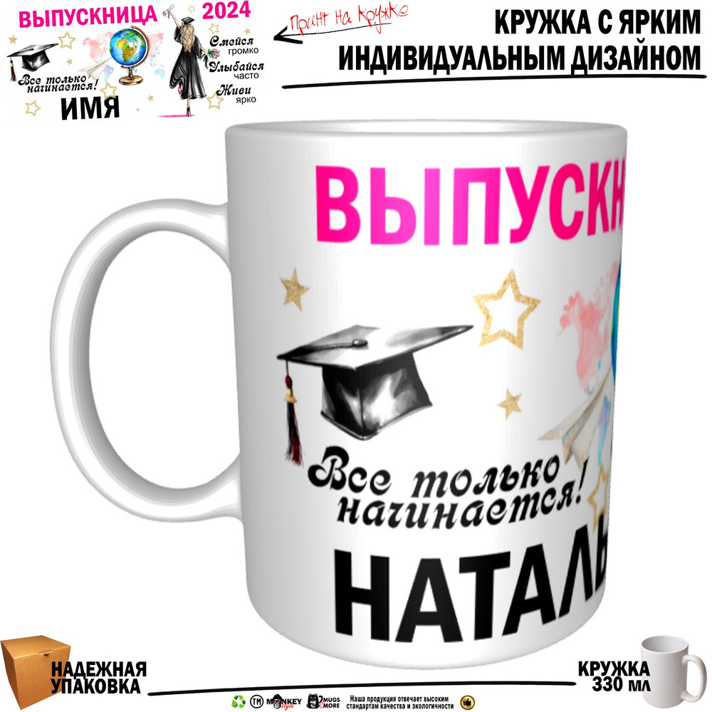 Mugs & More Кружка "Наталья Выпускница. Все только начинается", 330 мл, 1 шт  #1