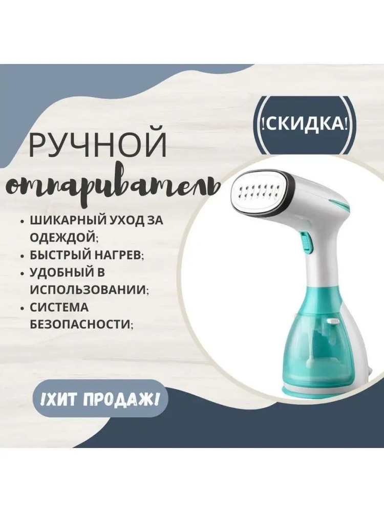 Ручной компактный отпариватель для одежды #1