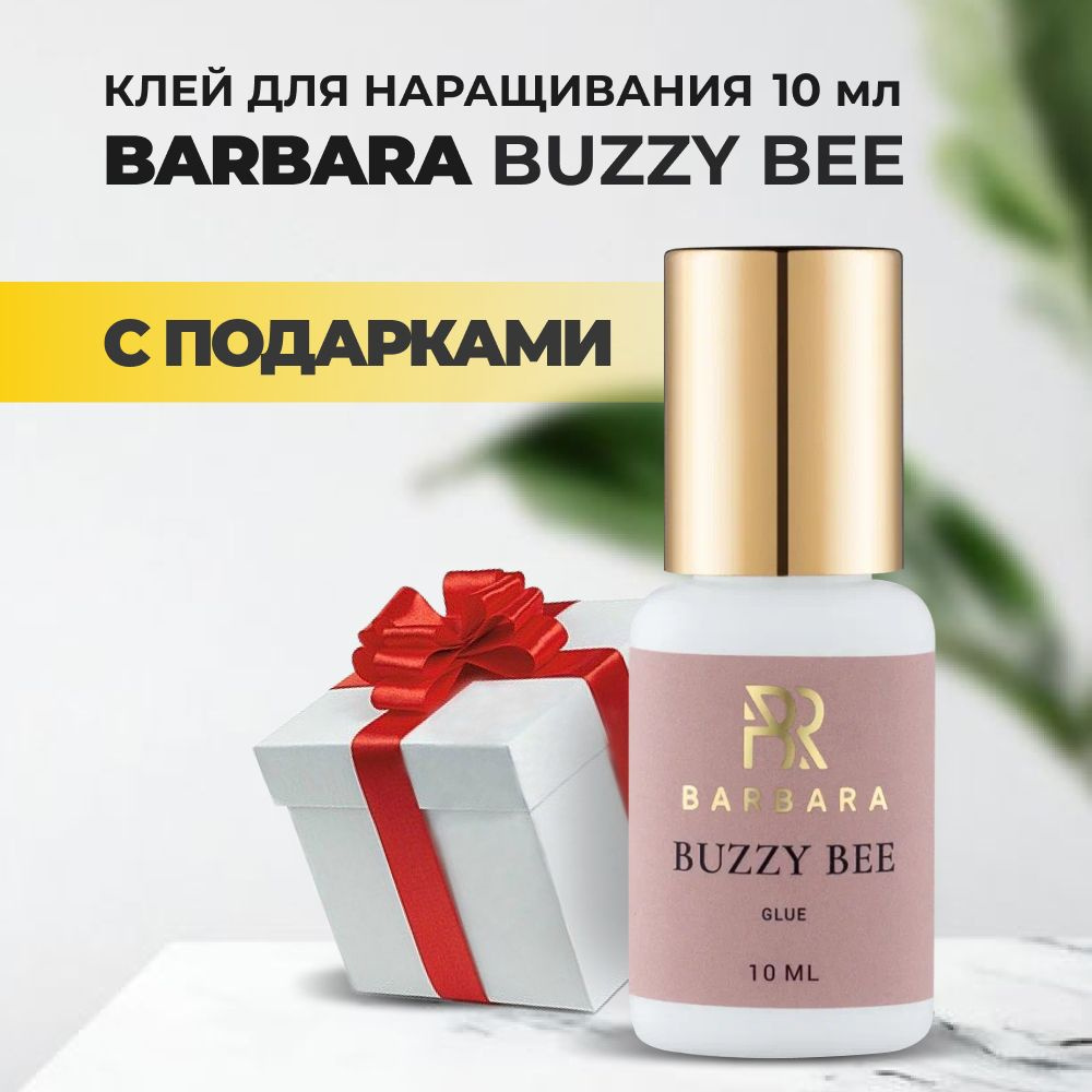 Клей BARBARA (Барбара) Buzzy Bee 10мл с подарками #1