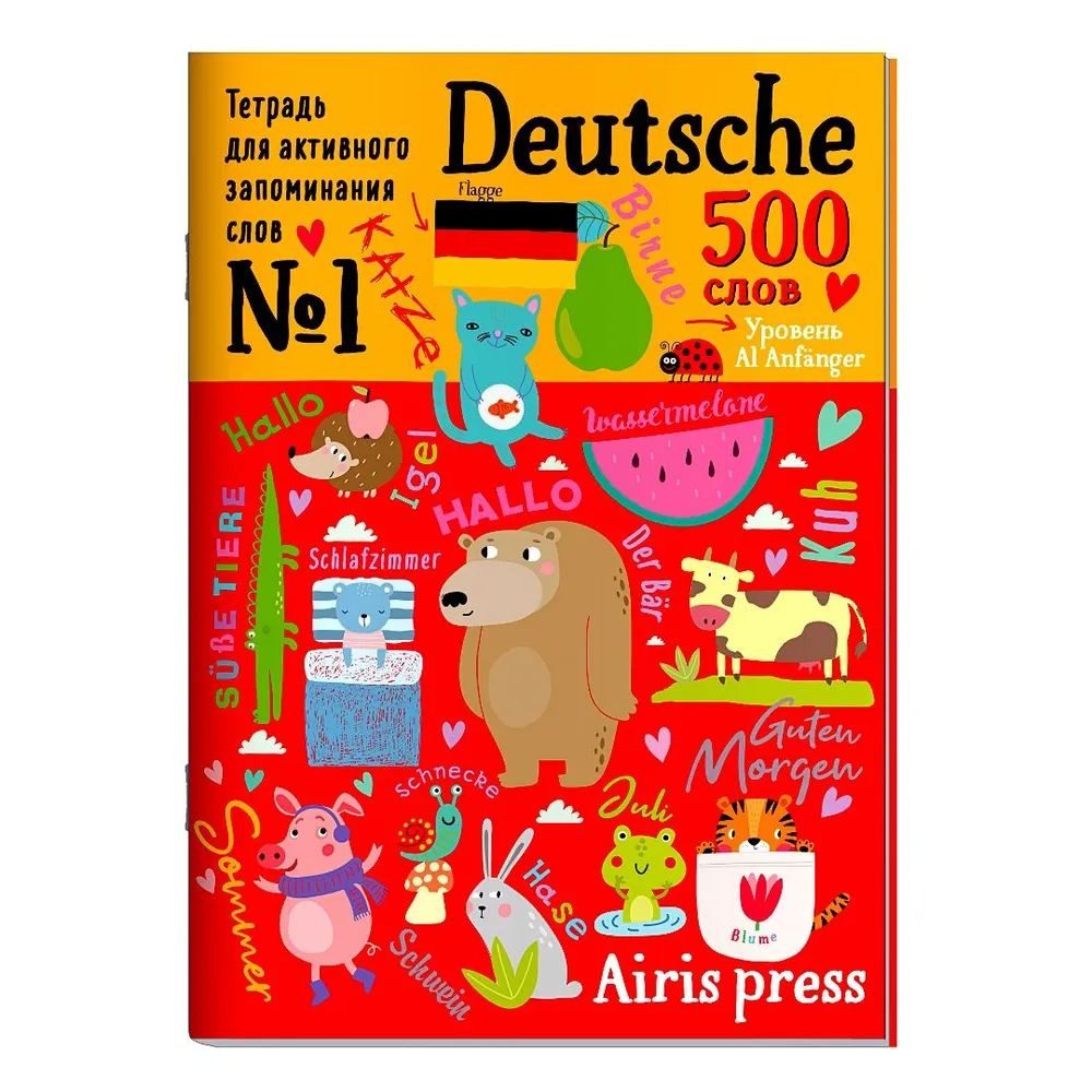 Тетрадь для активного запоминания слов. 500 немецких слов. Уровень A1 | Черепанова Е.  #1