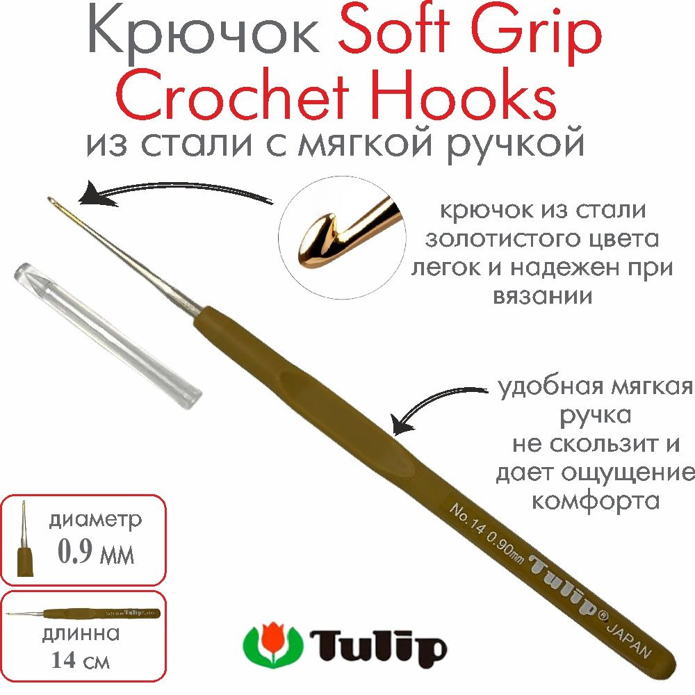 Крючок для вязания Tulip Soft Grip Crochet Hooks №14 0,90 мм #1