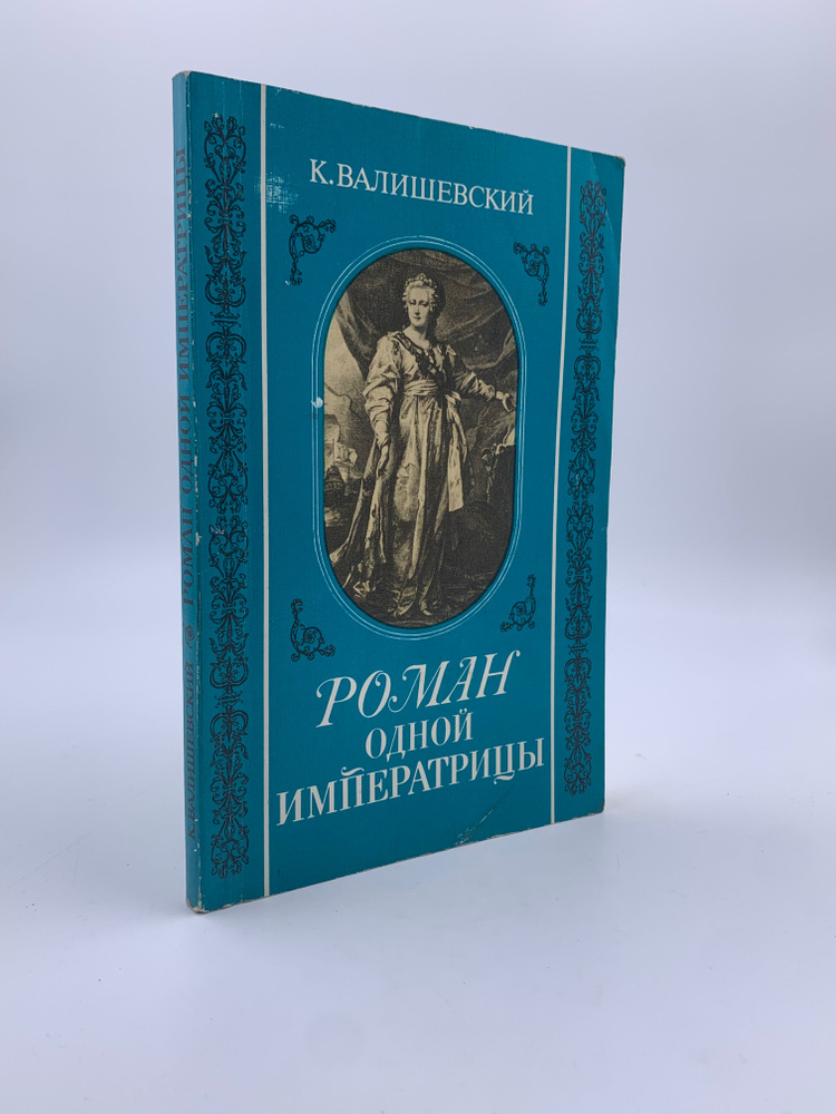 Роман одной Императрицы | Валишевский Казимир Феликсович  #1