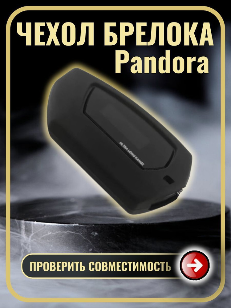 Чехол на брелок сигнализации Pandora DX90 D010 D173 D174 #1