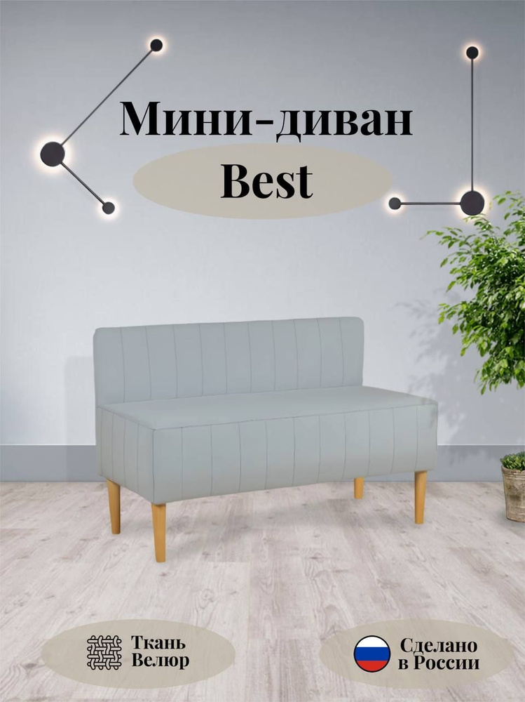 Прямой диван Best светло-серый, 110х50х70 ШхВхГ #1