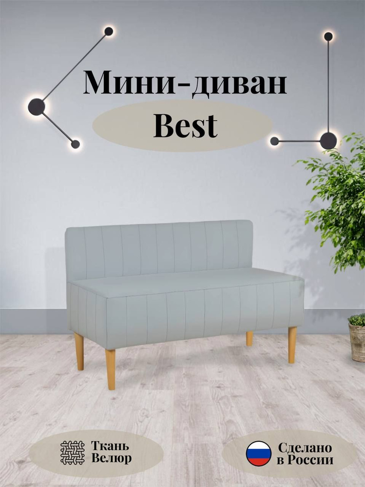 Диван прямой BEST, мини диван в гостиную 110x70x50, Светло-серый  #1