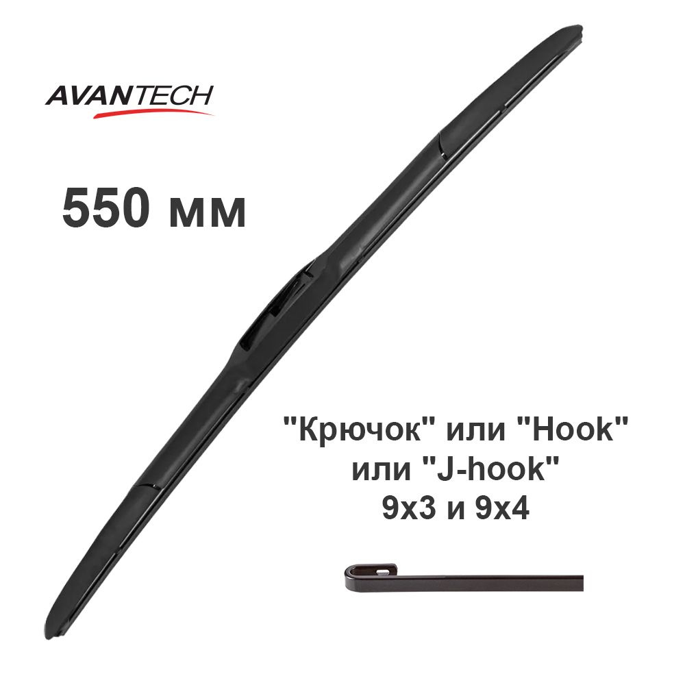 Щетка стеклоочистителя гибридная, 55 см/ 550 мм/ 22" Avantech Hybrid (дворники)  #1