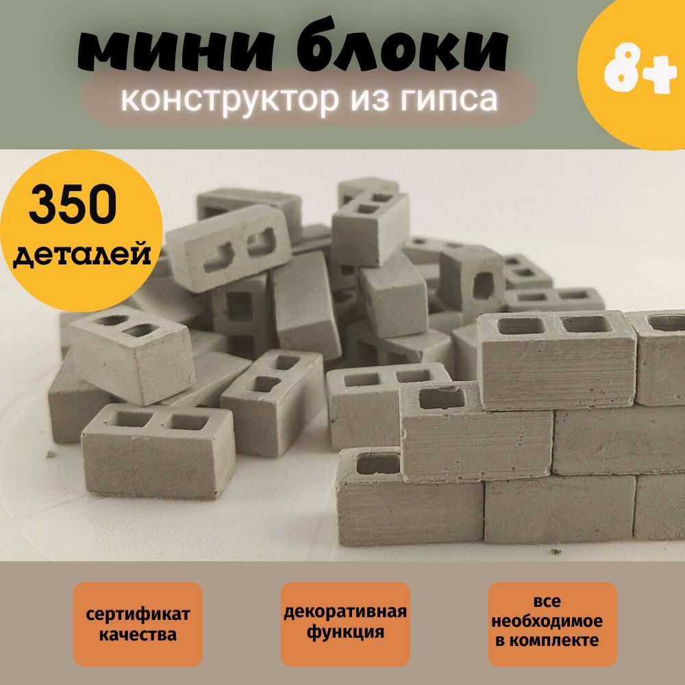 Мини кирпичики из гипса/Gips Craft/набор для стройки из 350 деталей  #1