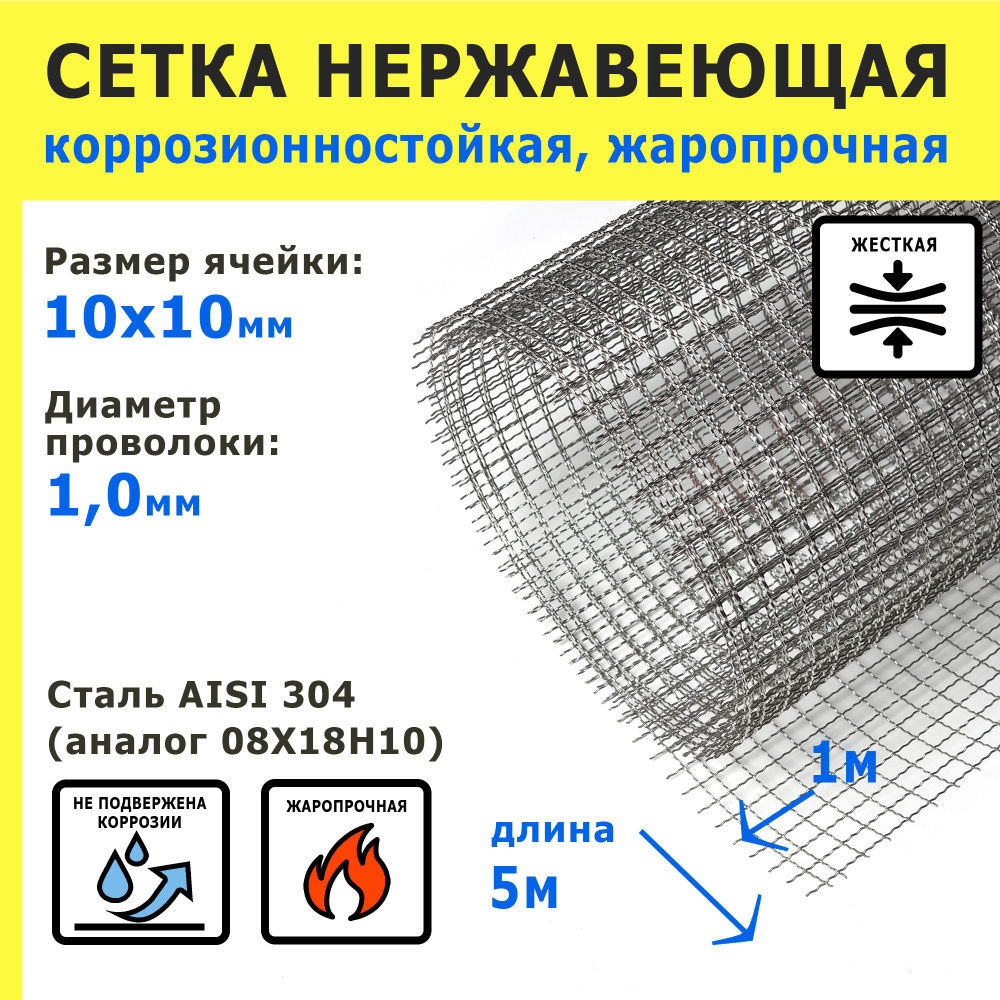 Сетка нержавеющая 10,0х10,0х1,0 мм для фильтрации, очистки, просеивания. Сталь AISI 304 (08Х18Н10). Размер #1