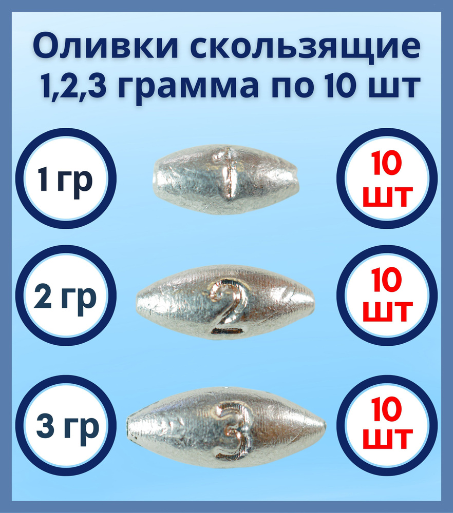 Набор грузил Оливка скользящая 1,2,3 грамма по 10 шт #1