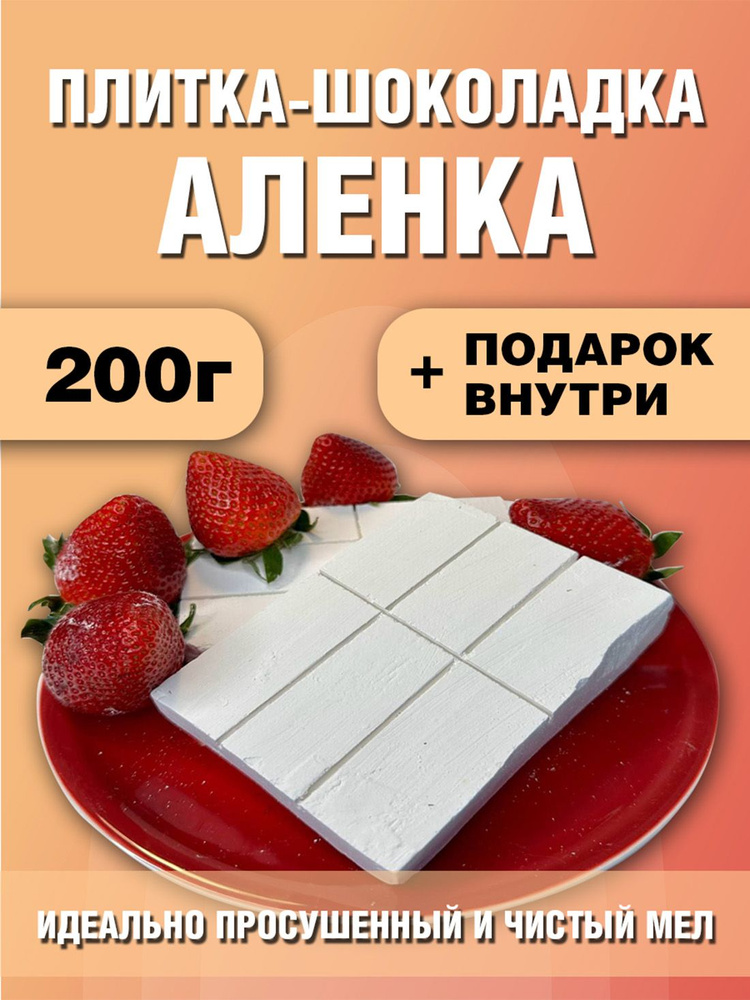 плитка-шоколадка пищевого мела "Алёнка" #1