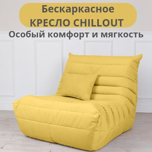 Бескаркасное кресло Chillout, Бескаркасный диван из ткани, кресло-мешок Размер XXXXL, Горчичный  #1