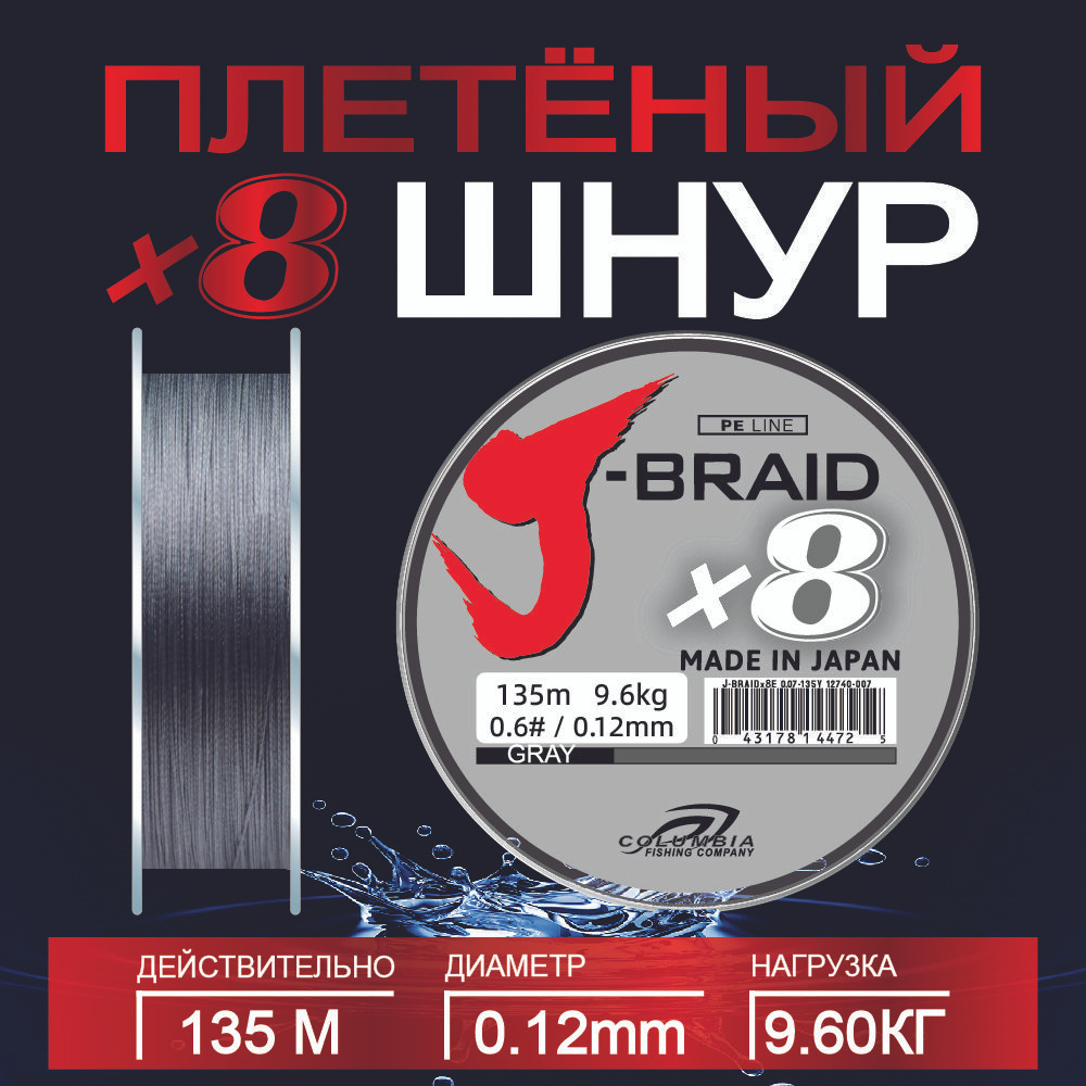 рыболовные плетенка J-Braid X8 135M плетенка для фидера #1