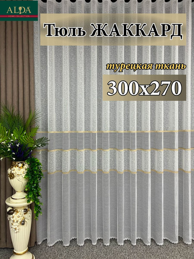 ALDA HOME Тюль высота 270 см, ширина 300 см, крепление - Лента, белый с золотыми полосками  #1