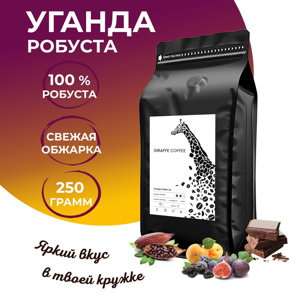 Кофе в зернах 250гр Уганда Робуста 100% свежая обжарка #1