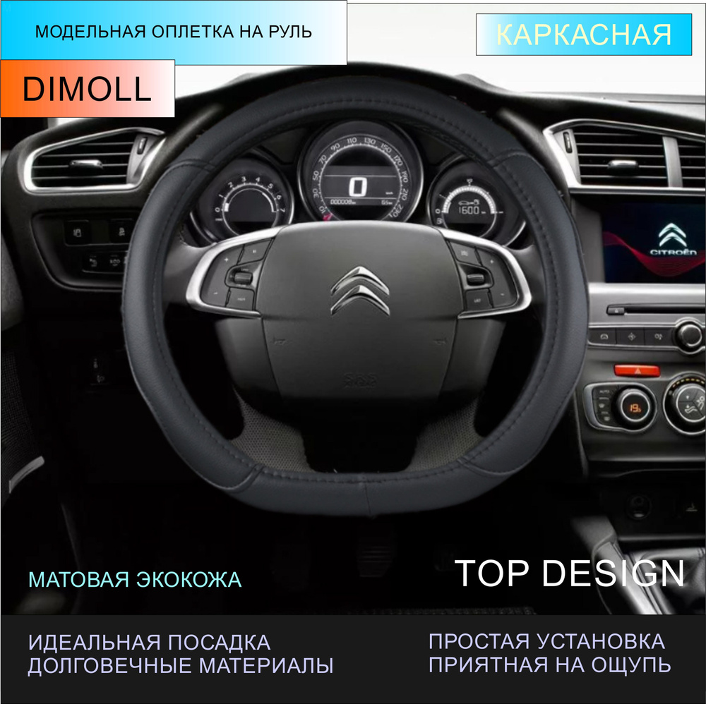 Оплетка (чехол) на D образный руль, скошенный снизу каркасная Citroen DS4 2022 - н.в. экокожа, черная #1