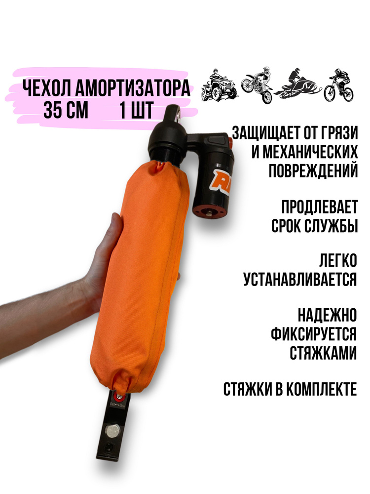 Чехол амортизатора 350 мм Оранжевый, для мотоцикла, питбайка, квадроцикла, снегохода, 1 шт.  #1
