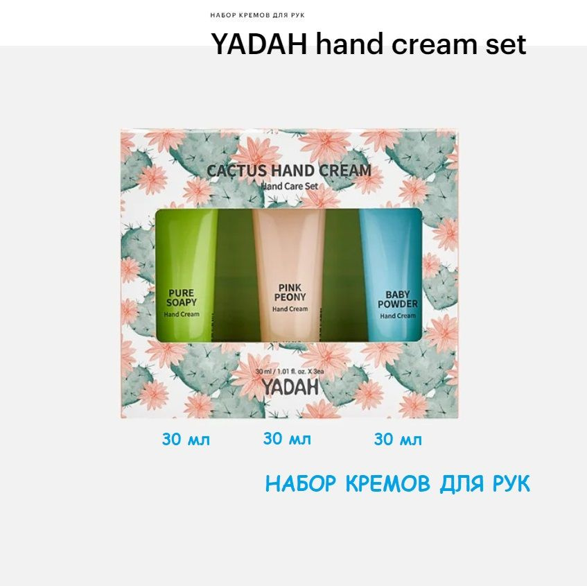 Набор кремов для рук YADAH с натуральными растительными экстрактами Нand cream set 90 мл  #1