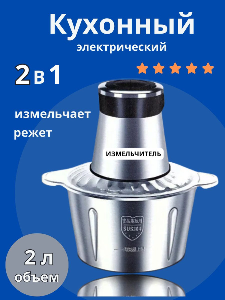 Кухонный электрический измельчитель / 250 Вт универсальный 2в 1 , кухонный измельчитель электрический #1