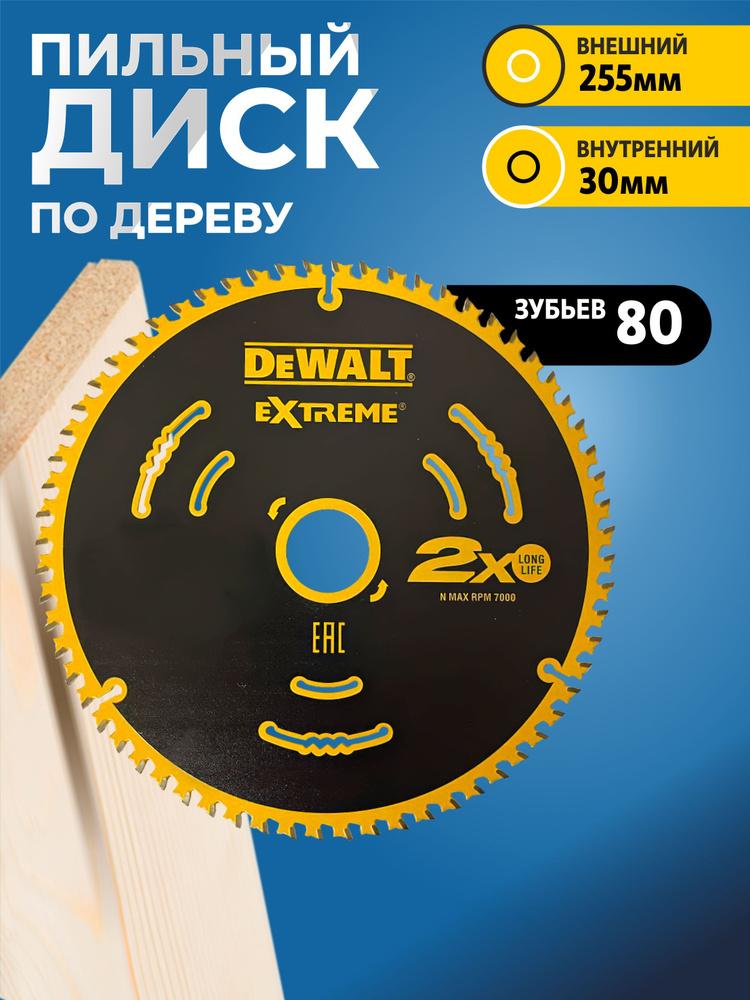 Диск пильный подереву DEWALT 255x30мм 80 зубов Extreme2 #1