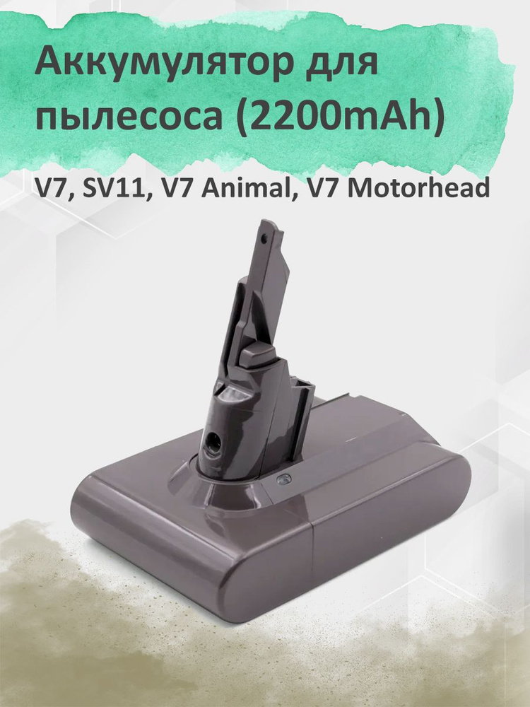 Аккумулятор для пылесоса V7, SV11 (21.6V, 4000mAh) #1