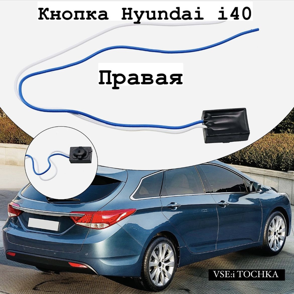 Кнопка двери бесключевого доступа Hyundai i40, Kia sorento prime/хендай киа 1 шт правая.  #1