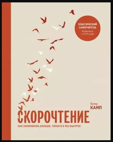 Скорочтение. Как запоминать больше, читая в 8 раз быстрее - Питер Камп | Камп Питер  #1