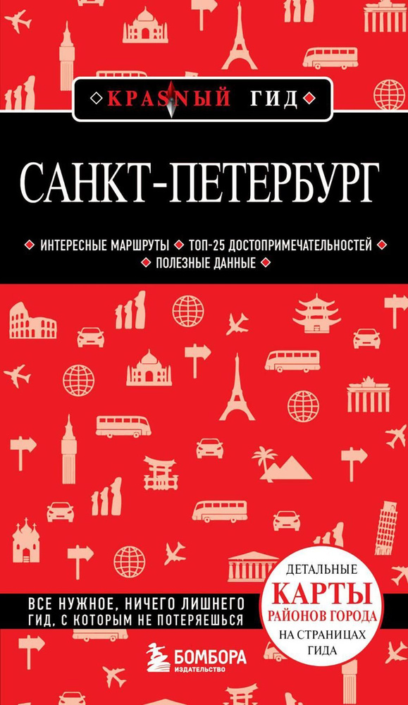 Санкт-Петербург. Путеводитель. 12-е изд., испр. и доп | Чередниченко Ольга Валерьевна  #1