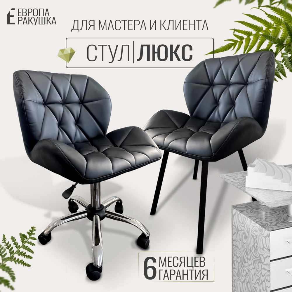 Комплект стульев Ракушка Люкс для мастера и клиента #1