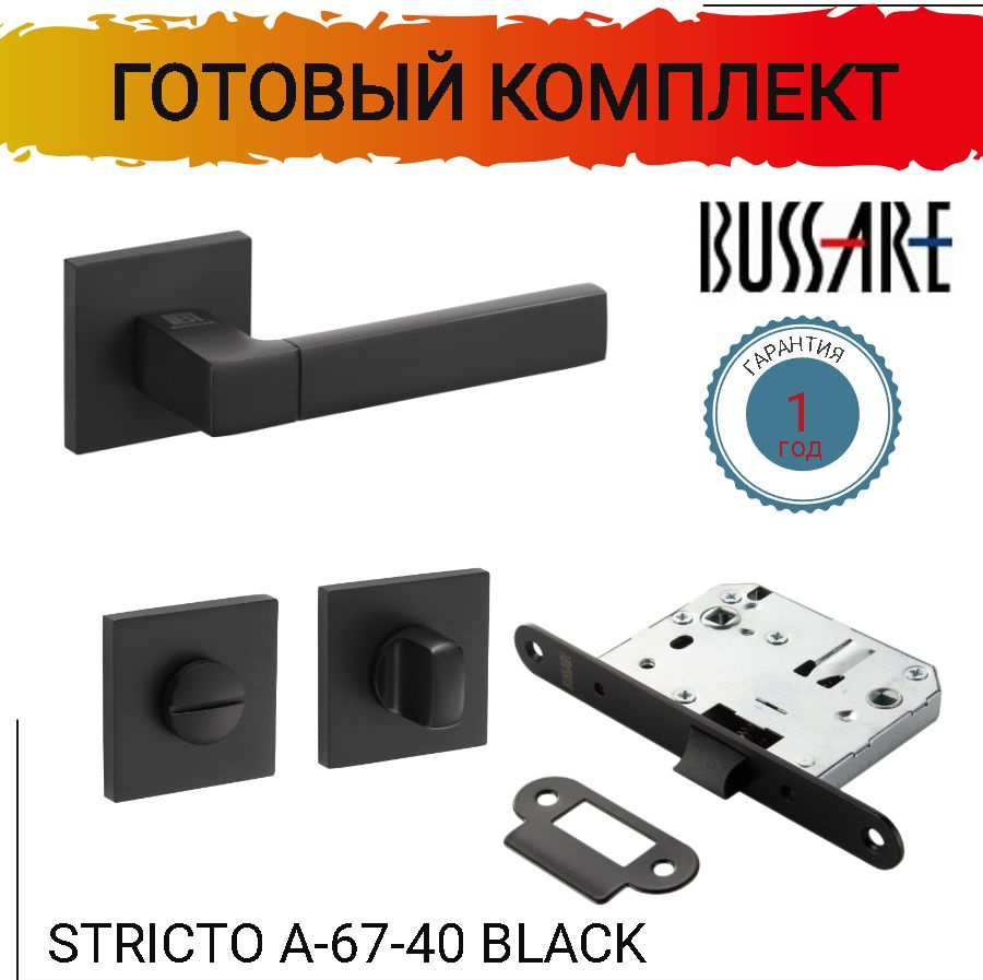 Ручка дверная BUSSARE STRICTO A-67-40 BLACK c защелкой сантехнической, фиксатором, готовый комплект  #1
