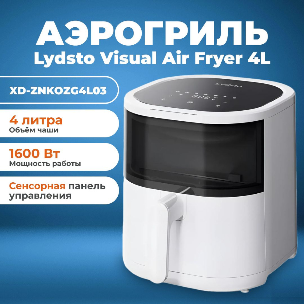 Lydsto Аэрогриль Аэрогриль для дома Lydsto Visual Air Fryer 4L для картошки фри, куриных крылышек с приложением #1