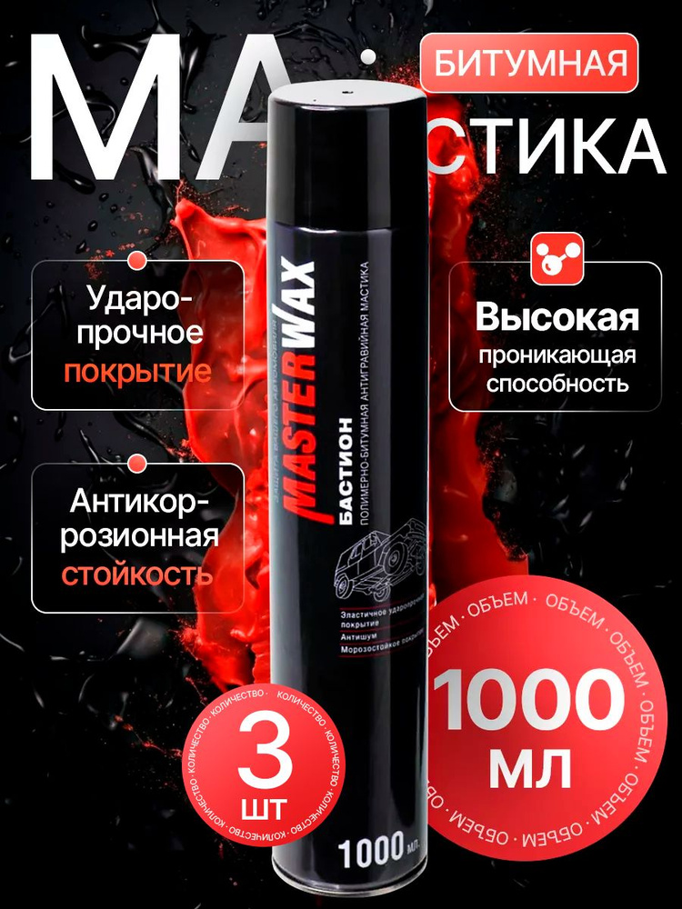 Мастика битумная MasterWax Бастион, жидкие подкрылки, 1000мл Аэрозоль - 3 шт.  #1