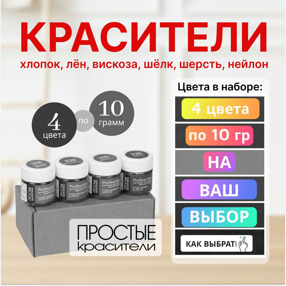 ProReactive На выбор 4 цвета по 10 грамм (красители для хлопка, шерсти Простые Красители)  #1