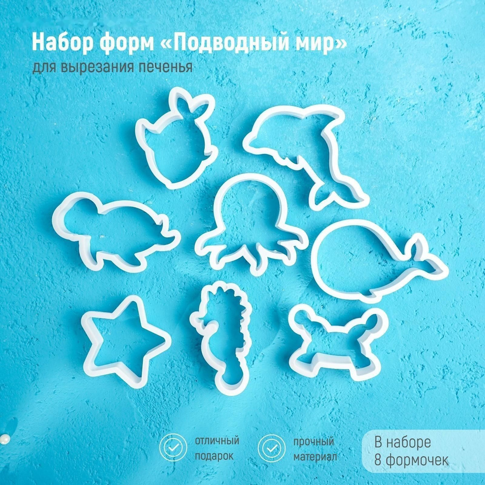 Набор форм для вырезания печенья Подводный мир, 8 шт #1