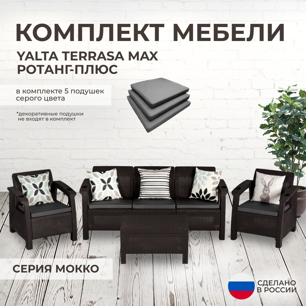 Комплект садовой мебели YALTA TERRACE MAX (Ялта Ротанг-плюс) + 5 серых подушек (искусственный ротанг #1