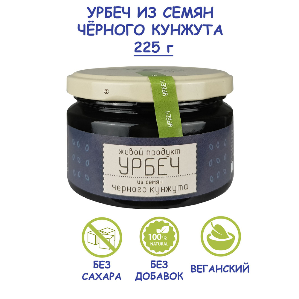 Урбеч Живой Продукт из семян черного кунжута, 225 г, без сахара, Дагестан, тахини кунжутная паста, хумус #1