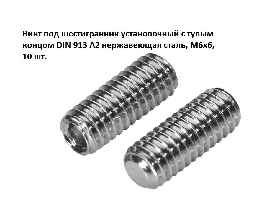 Винт под шестигранник установочный с тупым концом DIN 913 А2 нержавеющая сталь, М6х6, 10 шт.  #1