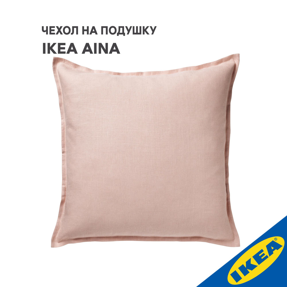 Чехол для подушки IKEA AINA АЙНА, 65x65 см, светло-розовый #1