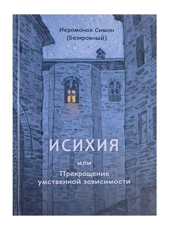 Исихия или Прекращение умственной зависимости. Иеромонах Симон (Безкровный) | Монах Симеон Афонский  #1