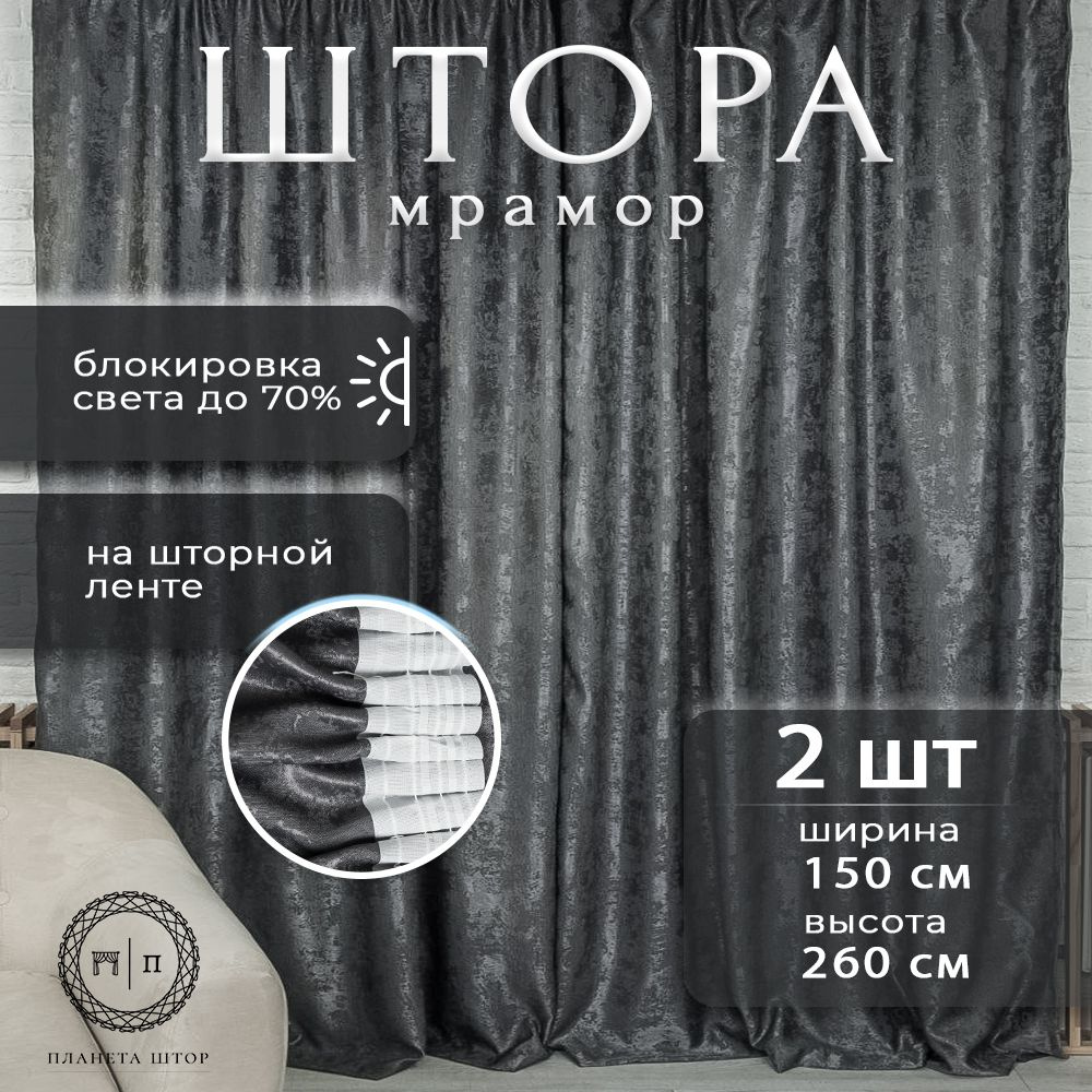 Комплект штор мрамор для спальни, для зала, для кухни, ширина 150 см, высота 260 см, цвет темно-серый, #1